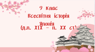 9 клас Всесвітня історія "Японія у д.п. ХІХ - п. ХХ ст."