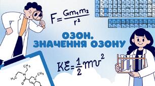Озон.  Значення озону