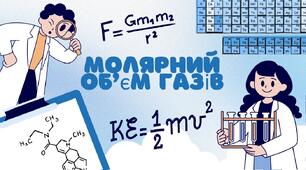 Молярний  об’єм газів