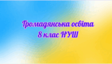 Громадянська освіта, 8 клас