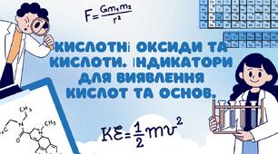 Кислотні оксиди та кислоти. Індикатори для виявлення кислот та основ.
