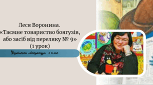 Леся Воронина.  «Таємне товариство боягузів, або засіб від переляку № 9»