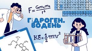 Гідроген. Водень