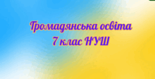Презентації "Громадянська освіта", 7 клас