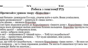 Підсумкова робота за ГР 2 (працює з текстом). Письмове тестування за текстом повісті   Н.-Р.Мак-Кіннона Ґеймана «Кораліна»