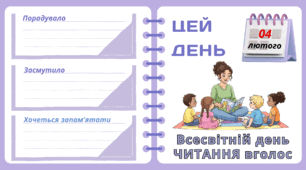 Рубрика "ЦЕЙ ДЕНЬ". 4 лютого - Всесвітній день  ЧИТАННЯ вголос. "Комплект нашвидкуруч" для проведення тематичного дня у класі