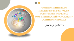 Досвід роботи "Розвиток критичного мислення учнів як умова формування ключових компетентностей у сучасному освітньому процесі"