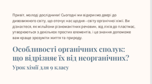 Презентація "Особливості органічних сполук: що відрізняє їх від неорганічних?"