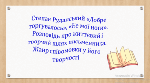 Степан Руданський «Добре торгувалось», «Не мої ноги».  Розповідь про життєвий і творчий шлях письменника. Жанр співомовки у його творчості (презентація, робочий аркуш, інтерактивна вікторина)