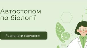 Автостопом по біології