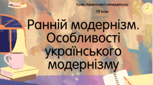 Інтерактивна презентація (готовий урок) "Ранній модернізм. Особливості українського модернізму" для 10 класу