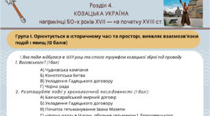 Підсумкова робота "КОЗАЦЬКА УКРАЇНА наприкінці 50-х років ХVІІ — на початку ХVІІІ ст."