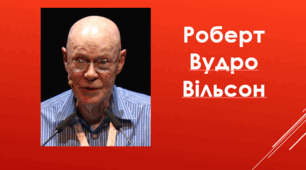 День календаря: Роберт Вудро Вільсон
