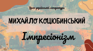 Інтерактивна презентація (готовий урок) "Михайло Коцюбинський. Імпресіонізм" для 10 класу