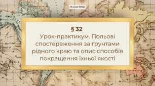 Презентація з географії 8 клас НУШ: Урок-практикум. Польові спостереження за ґрунтами рідного краю та опис способів покращення їхньої якості