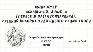 Ашик Омер  «Скажи-но, душе…» (Переспів О.Гончаренка). Східний колорит художнього стилю твору 8 НУШ (за підручником Т.Яценко)