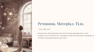 Презентація "Речовина. Матеріал. Тіло"
