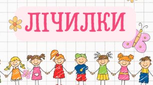 Картотека «Лічилки» (авторське оформлення)