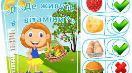 «Де живуть вітаміни?»
