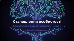Презентація «Становлення особистості. Біосоціальний характер особистості. Розвиток самосвідомості у підлітковому віці. Формування системи цінностей. Моральний розвиток особистості. Планування майбутнього»