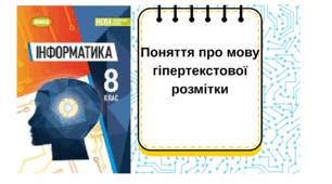 Поняття про мову гіпертекстової розмітки
