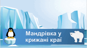 Тренажер з читання "Мандрівка у крижані краї"