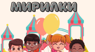 Картотека «Мирилки» (авторське оформлення)
