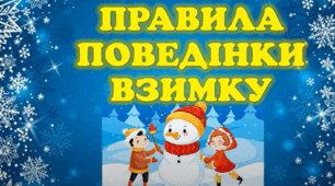 Правила безпечної поведінки взимку
