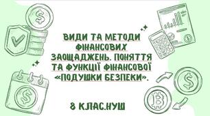 Види та методи фінансових заощаджень. Поняття та функції фінансової «подушки безпеки».