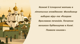 Казкові й історичні мотиви в літописних оповіданнях «Володимир вибирає віру» та «Розгром Ярославом печенігів. Початок великого будівництва в Києві. Похвала книгам».