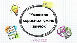 Презентація "Розвиток корисних умінь і звичок". 7 клас НУШ (до підручника Т. Шиян).