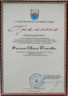 Почесна грамота від селищної  ради ( Вчитель року-2024 (7 місце з 52 учасників)