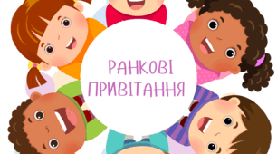 Картотека ранкових привітань для дітей дошкільного та молодшого шкільного віку (авторське оформлення)
