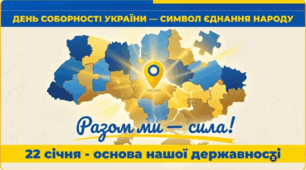 Презентація «День Соборності України»