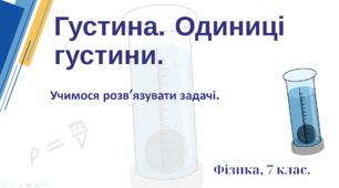 Густина. Одиниці густини. Учимося розв’язувати задачі