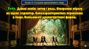 5 клас Тема. Дійові особи: актор і роль. Створення образу на сцені: характер. Самохаратеристика персонажа в творі, характеристика від інших. Особливості драматургічної форми.