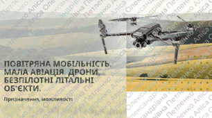 Презентація STEM 8 клас  "Повітряна мобільність. Мала авіація. Дрони, безпілотні літальні об’єкти."