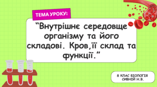 "Внутрішнє середовище організму. Кров: склад та функції". 8 клас (До підручника К. Задорожного)