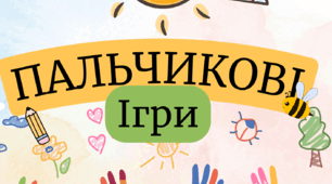 Картотека «Пальчикові ігри» (авторське оформлення)