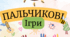 Картотека «Пальчикові ігри» (авторське оформлення)