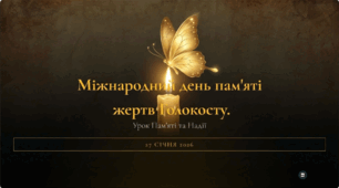 Презентація «День пам’яті жертв Голокосту»