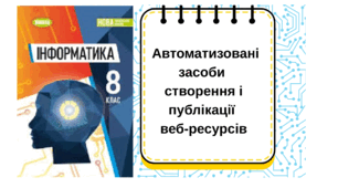 Автоматизовані засоби створення і публікації веб-ресурсів