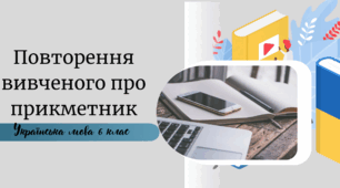 Повторення вивченого про прикметник