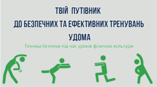 Твій путівник безпечного уроку фізкультури