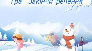 Гра "Закінчи речення"