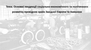 Всесвітня історія, 9 клас. Презентація "Основні тенденції соціально-економічного та політичного розвитку провідних країн Західної Європи та Америки"