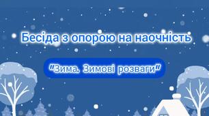 Бесіда з опорою на наочність "Зима. Зимові розваги"