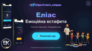 Інтерактивна гра «Емоційний еліас»