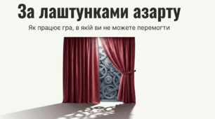 Бесіда на тему «Азартні ігри – це лише розвага.Чому варто бути обережними »