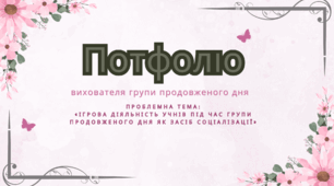 Портфоліо вихователя ГПД